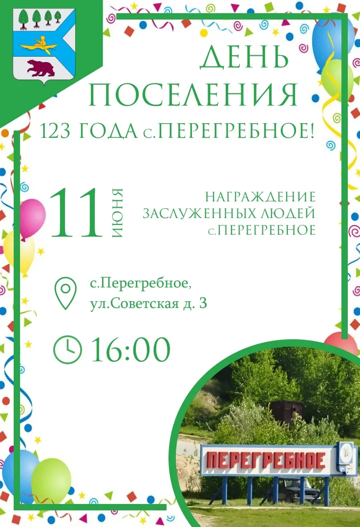 Уважаемые жители и гости с.п. Перегребное! 
 
🎉🎉🎉В этом году с.Перегребное празднует свое 123-лет