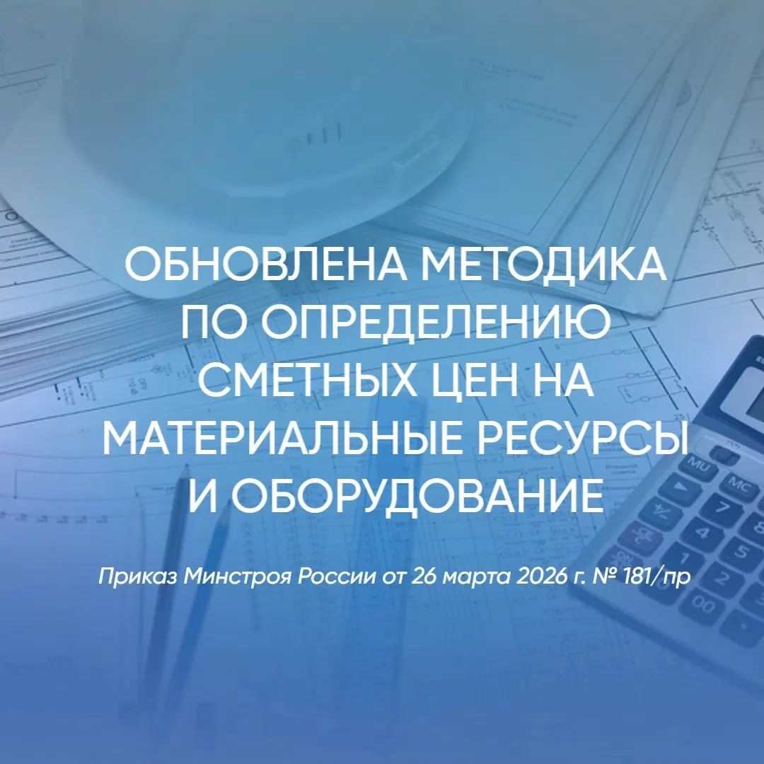 📐 Обновлена методика Минстроя России по определению сметных цен на строительные ресурсы

Действующа