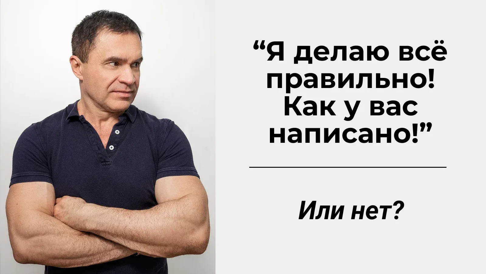 Приходит ко мне клиент. Жалуется: «Я делаю всё правильно, вот как у вас написано — ничего не работае