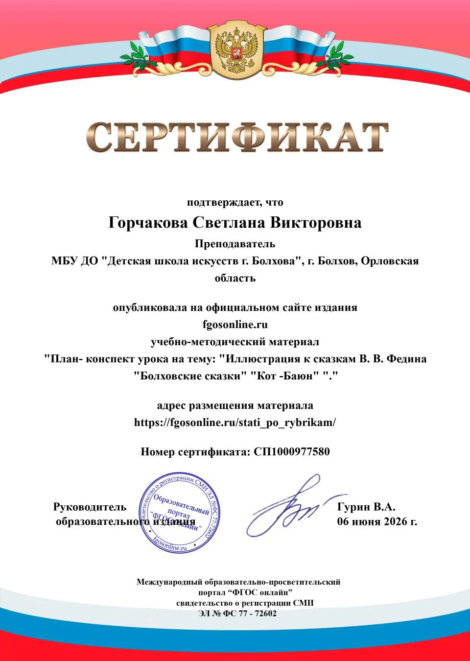 Сертификатом отмечена преподаватель Горчакова Светлана Викторовна за публикацию на официальном сайте