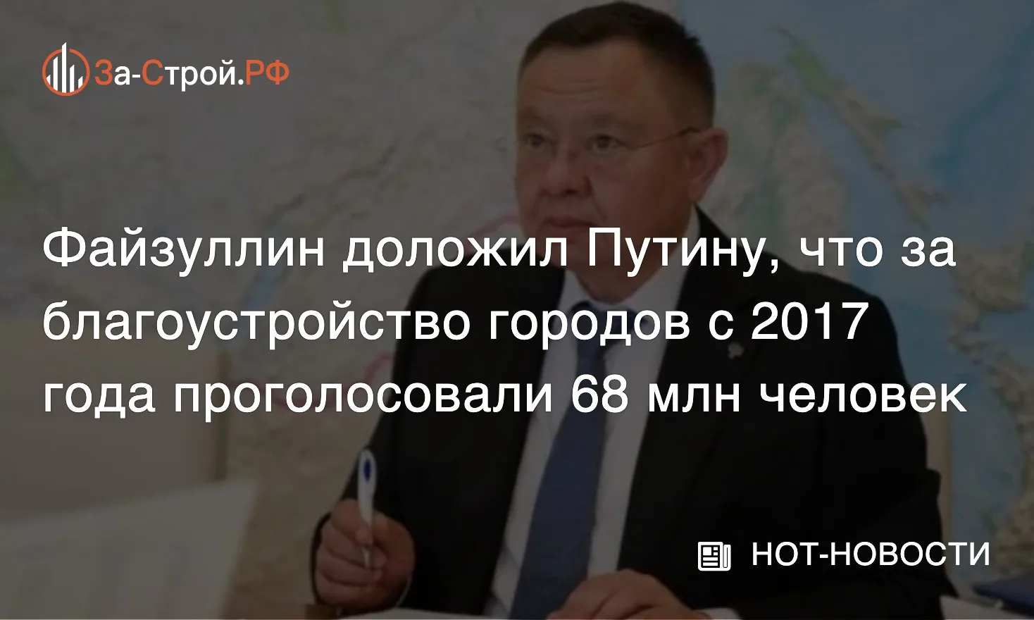 68 млн голосов за благоустройство  • Министр строительства Ирек Файзуллин на совещании у Владимира П