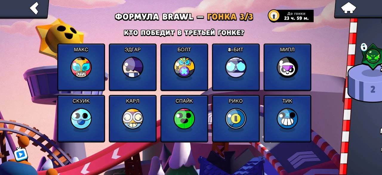 😄 Голосование открыто

Предикты на последнюю гонку шариков в Brawl Stars уже открыты**.**
❓За кого 