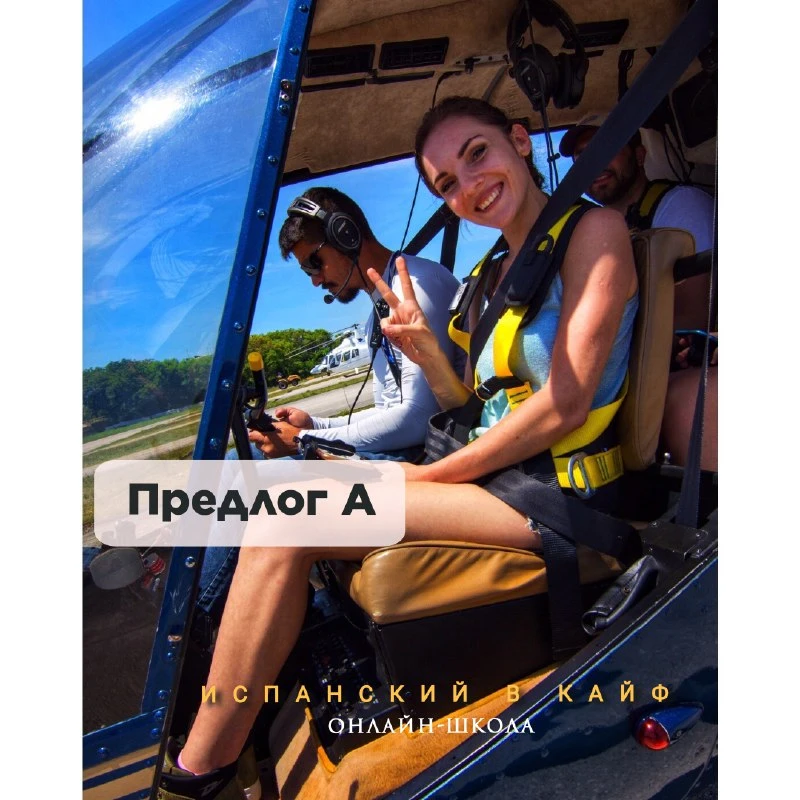 📍ВСЕ УПОТРЕБЛЕНИЯ ПРЕДЛОГА «А»
⠀

📌 1. Выражает НАПРАВЛЕНИЕ «КУДА?»➡️ (англ. to)
⠀
🚶🏻‍♂️- ¿A dó
