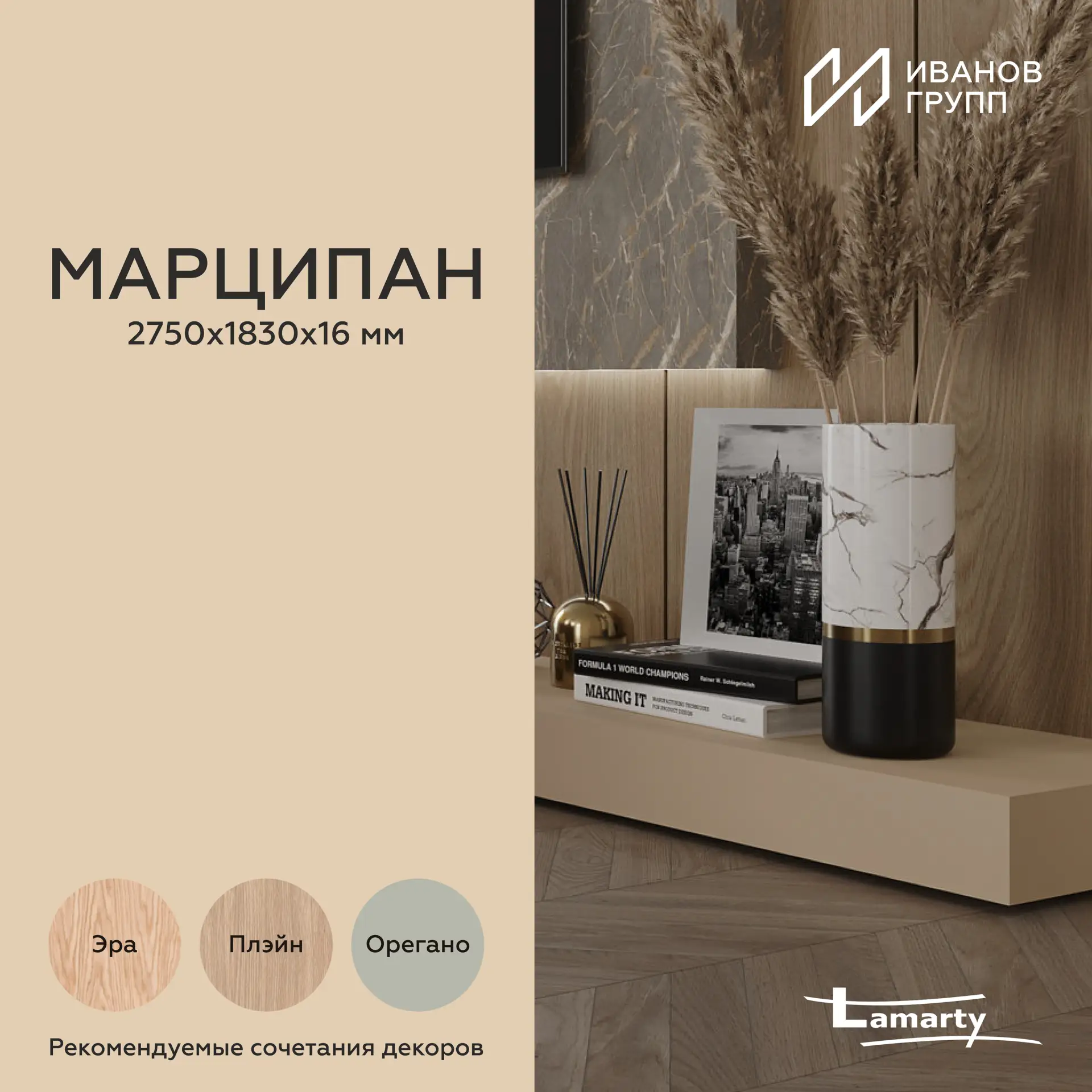 Новинка ЛДСП от Lamarty!

Марципан наполняет пространство визуальным комфортом и спокойствием.
Орех 