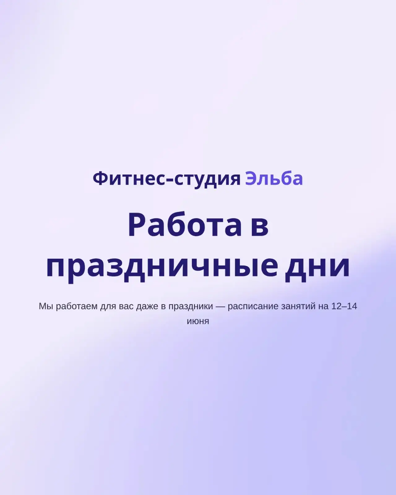 Работаем все праздничные дни — 12, 13 и 14 июня 💜

Приходите на любимые тренировки. Расписание на к