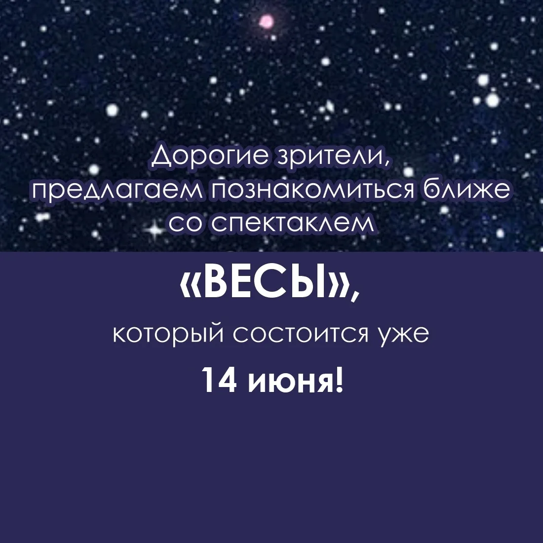 Уже завтра -14 июня на Большой сцене спектакль «Весы»! 
 
 Ждём вас в 17:00 
Билеты в кассе и на сай