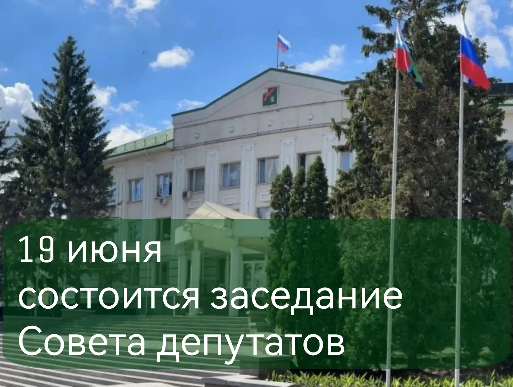 📢Внимание анонс! 
 
19 июня состоится очередное заседание Совета депутатов Старооскольского городск