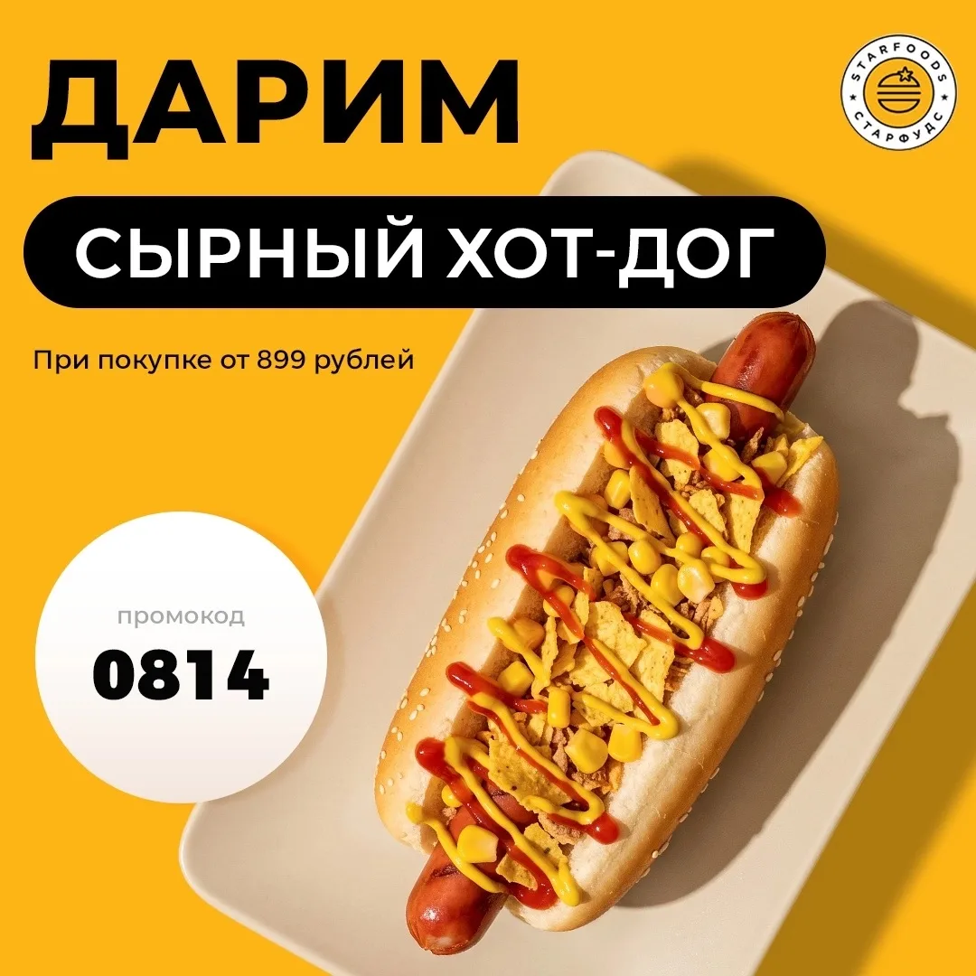 Сырный кайф - за наш счёт! 🧀🌭

Дарим Сырный хот-дог при заказе от 899 ₽

Внутри всё, что нужно для