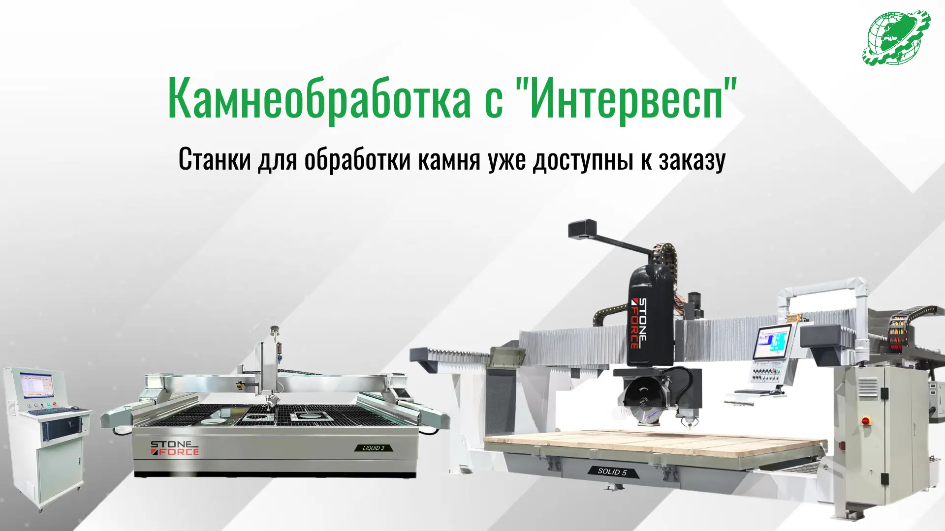 Расширяем линейку: станки для обработки камня теперь в каталоге "Интервесп"!

Мы запустили три класс