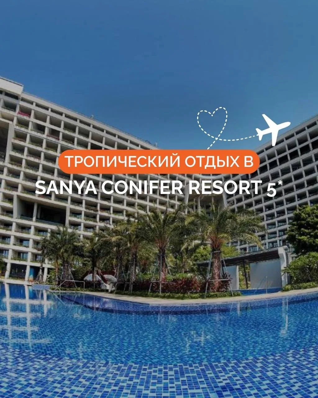 🌴 ТРОПИЧЕСКИЙ ОТДЫХ В SANYA CONIFER RESORT 5* ✨

Sanya Conifer Resort 5* — современный курорт на по