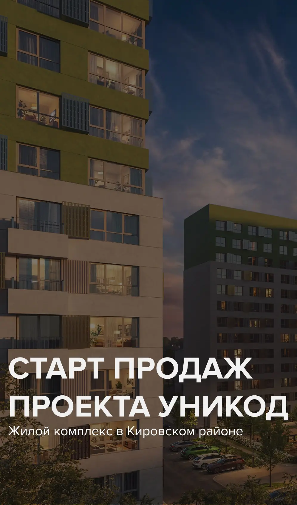 Уникод на Залесной

Новый проект от компании Унистрой в Кировском районе. 
Срок передачи ключей до 3