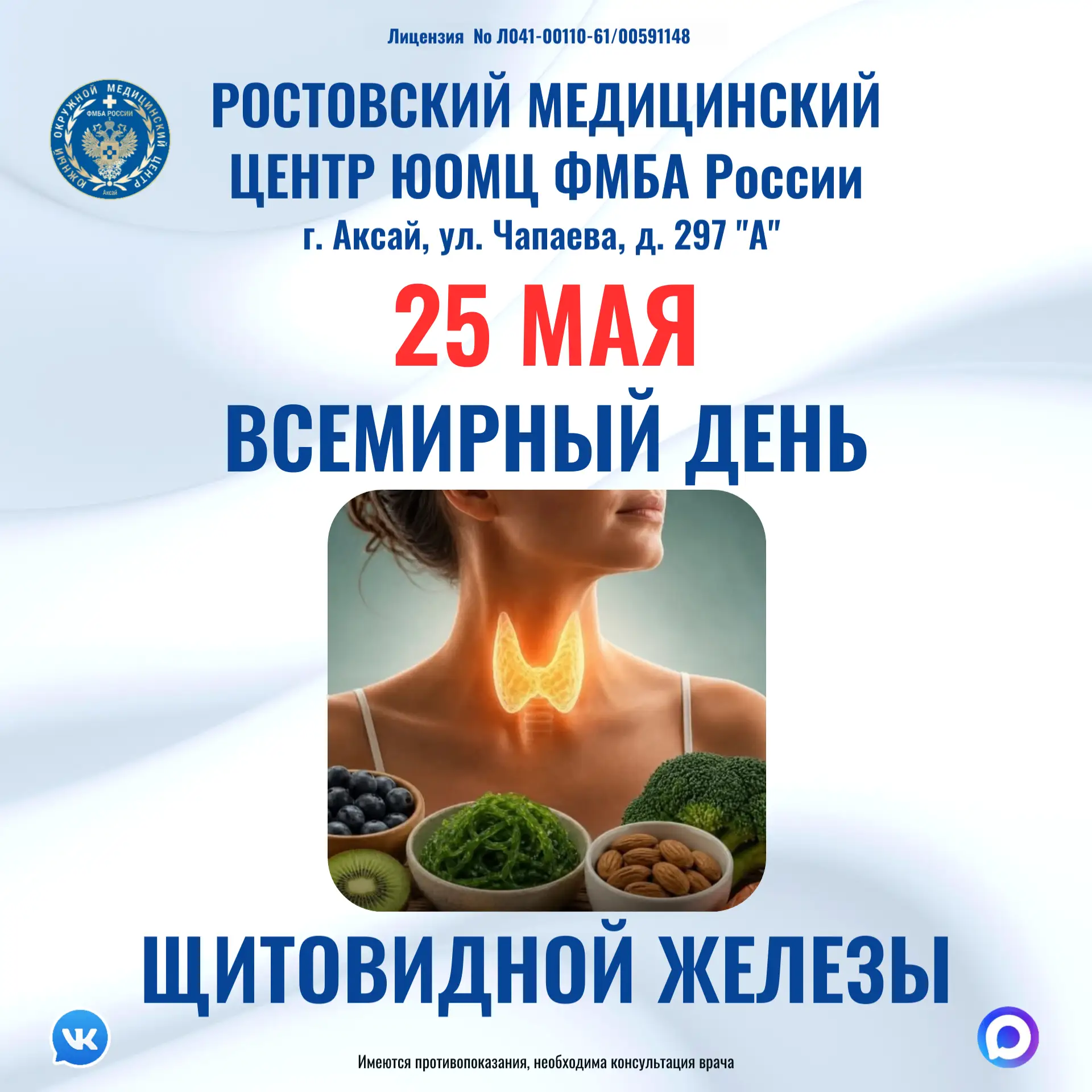 ✅ Всемирный день щитовидной железы отмечается ежегодно 25 мая

 Щитовидная железа — один из ключевых
