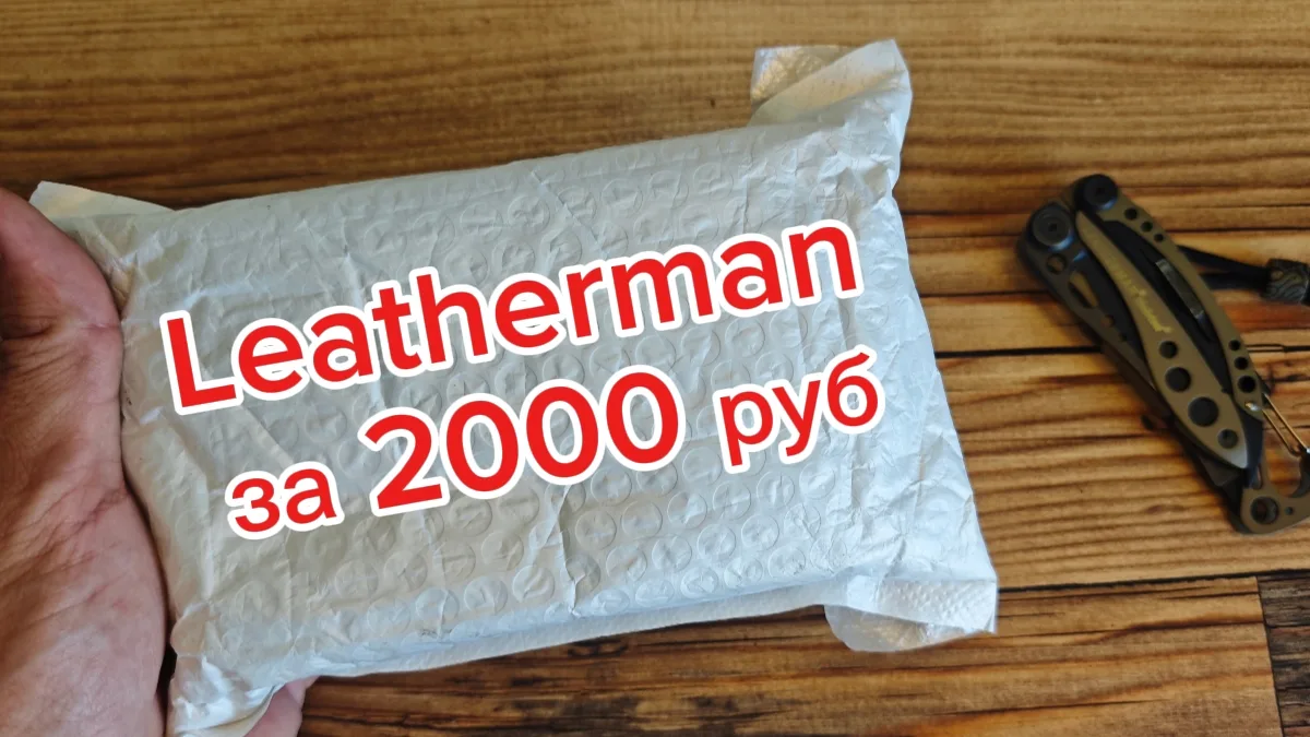 🛠️ Помните мультитул Leatherman Wave+ за 2 тысячи?

📦 Посылка приехала, сразу снял распаковку (без