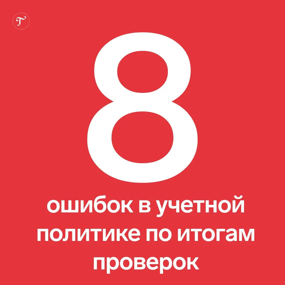 ❗️ФНС прошерстит у всех учетную политику! Теперь шаблонный документ — повод для углубленной проверки