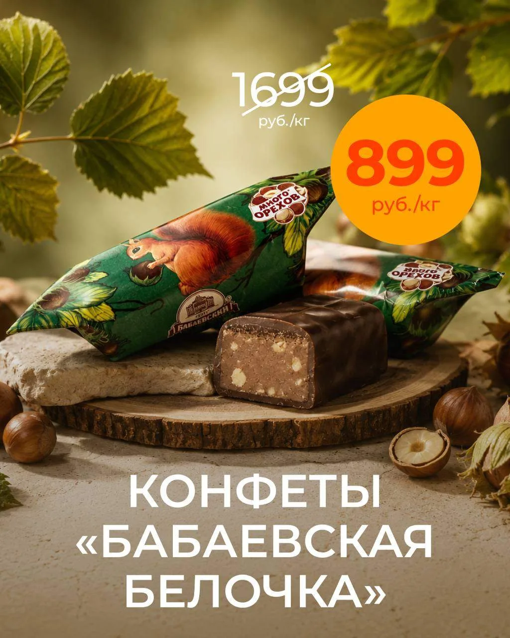 🐿️ Время угостить себя любимой классикой!

Есть конфеты, вкус которых остаётся с нами на долгие год