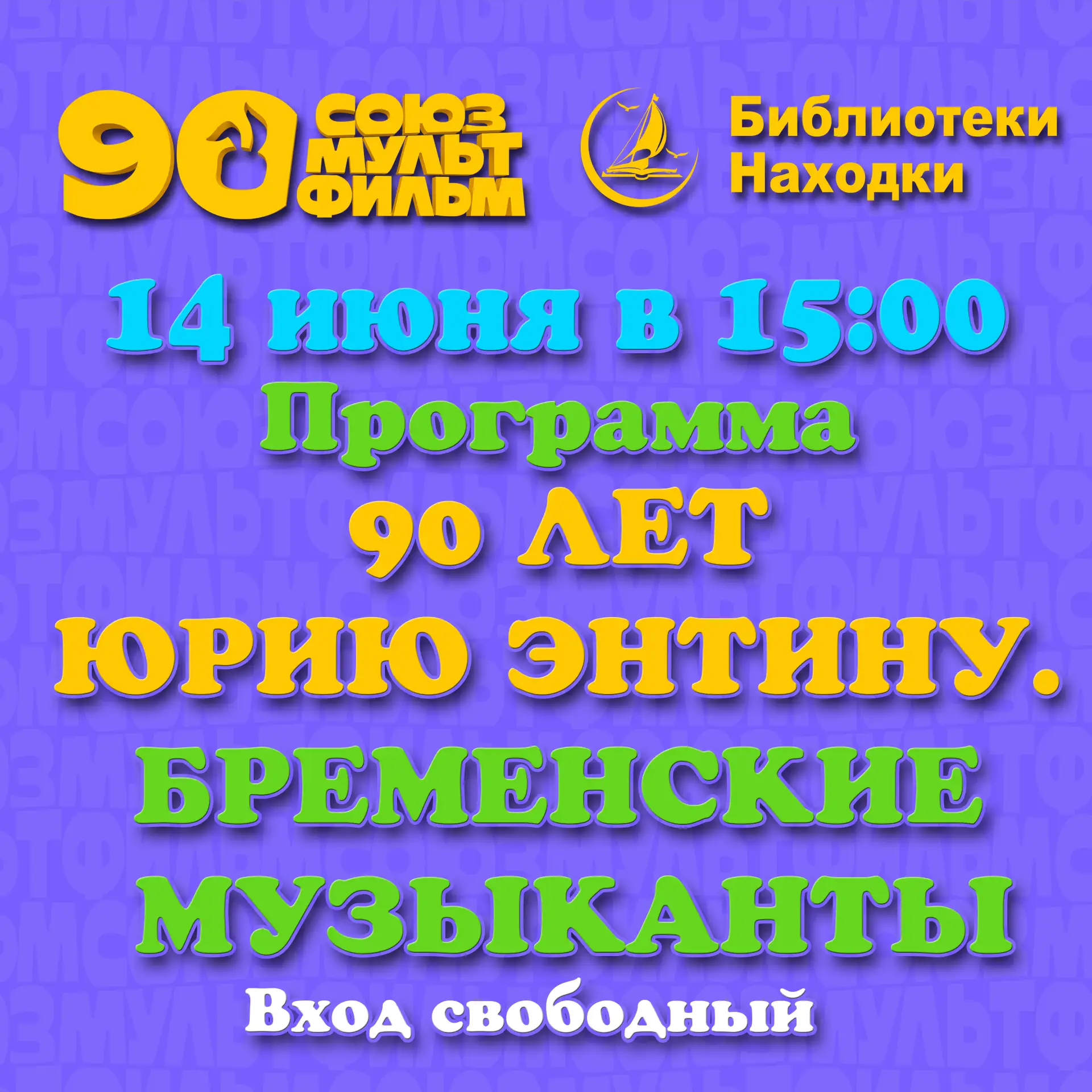 Эй, Находка! Кто не спит — того ждут мультики! 🎬😄

14 июня ровно в 15:00 библиотеки города и сама 