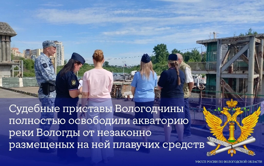 Судебные приставы Вологодчины полностью освободили акваторию реки Вологды от незаконно размещеных на