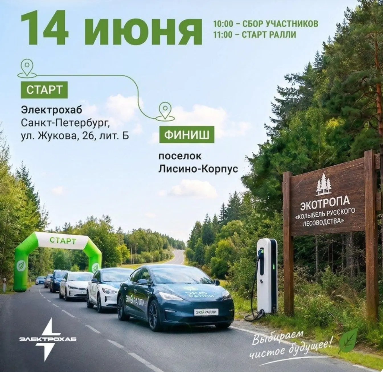 🚗🌿 Примите участие в Первом иммерсивном экологическом ралли на электромобилях!

14 июня 2026 года 