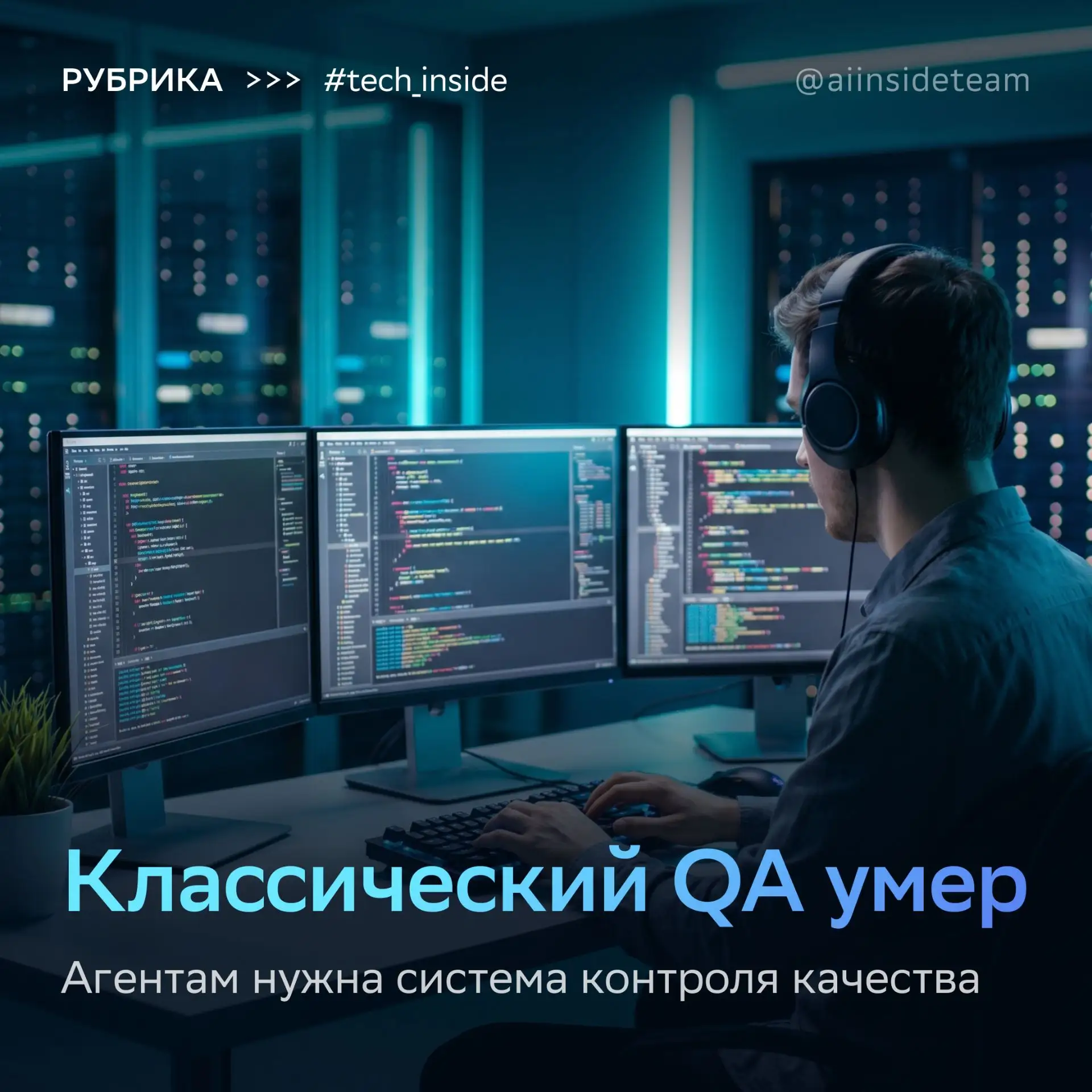 40% запросов уходили не туда: почему мультиагентные системы ломают классический QA

Строить мультиаг