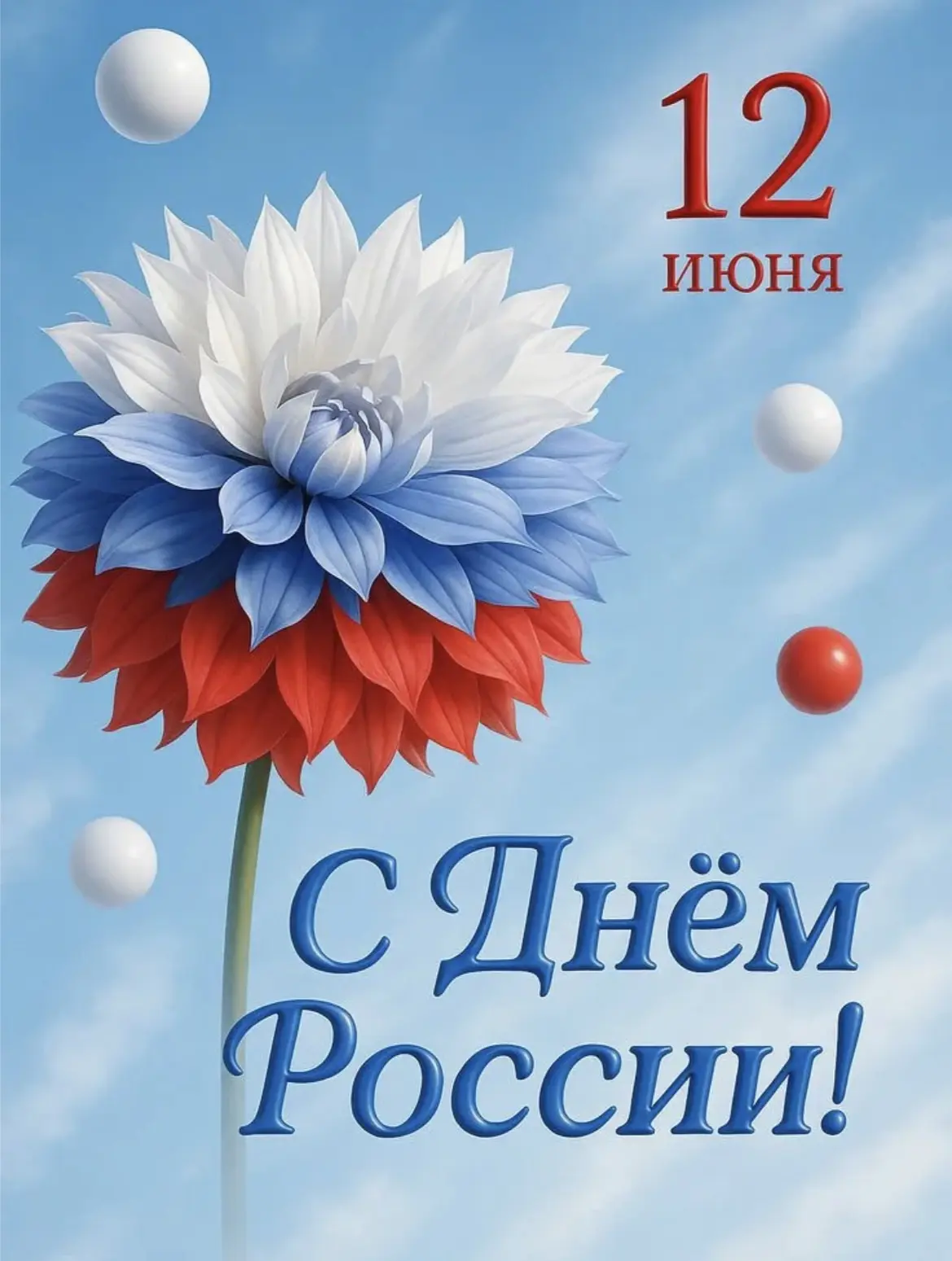 12 июня - День России!

Сегодня наша страна отмечает один из самых значимых государственных праздник