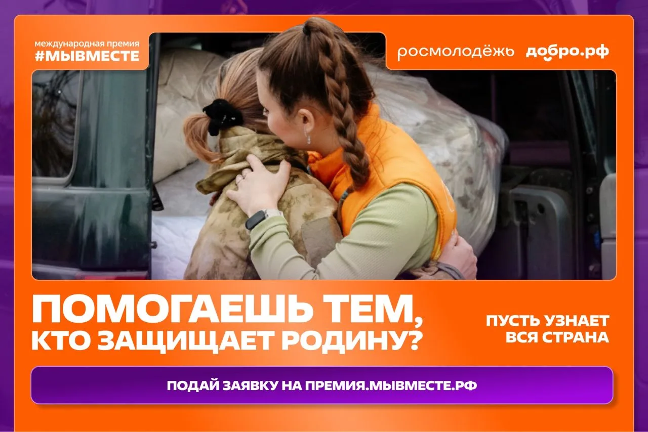 Помогаете бойцам СВО и заботитесь о жителях приграничных регионов? Ваш проект достоин федерального п