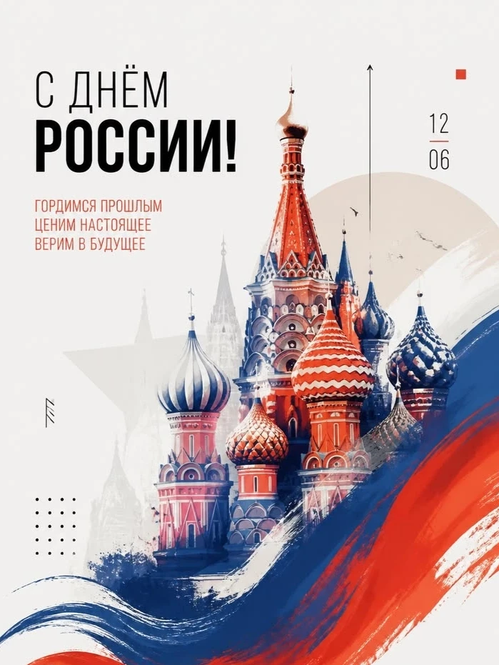 С ДНЕМ РОССИИ, ДРУЗЬЯ!  

«ЭМ-КАБЕЛЬ» поздравляет всех с праздником единства и суверенитета!

Гордим