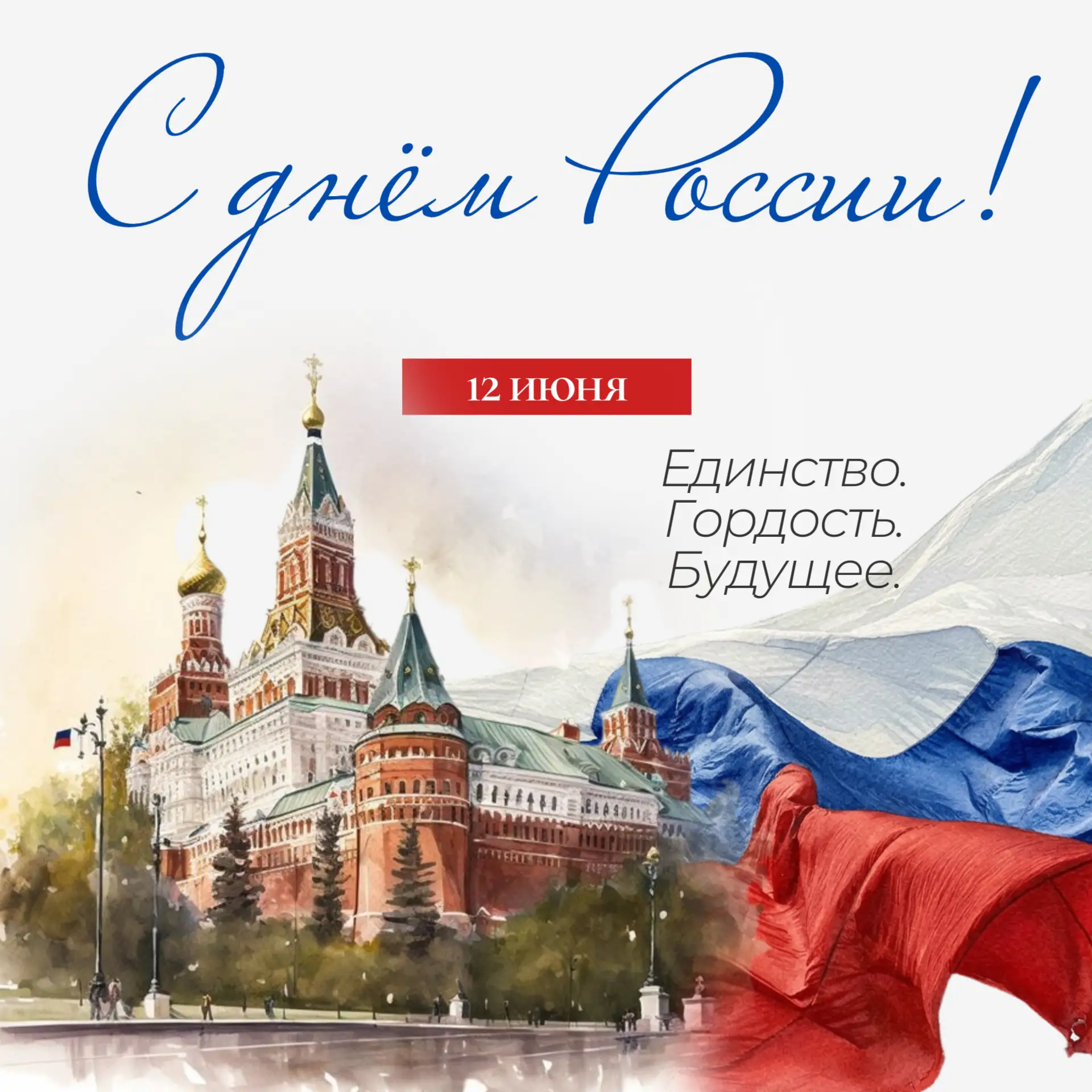 С Днём России 🇷🇺 : когда за словами — каждый из нас
12 июня. Для кого-то — просто выходной, для ко