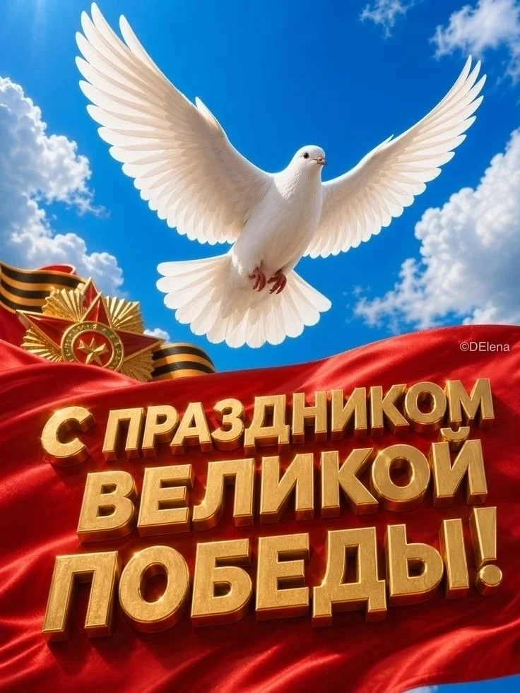 Уважаемые читатели!
В этот особенный день — День Победы — библиотека от всей души поздравляет вас!
М