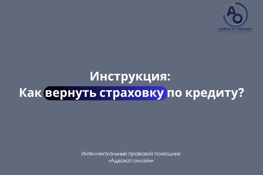 ❗️ Заплатили за страховку по кредиту? Эти деньги можно вернуть

Многие не знают: страховку по кредит