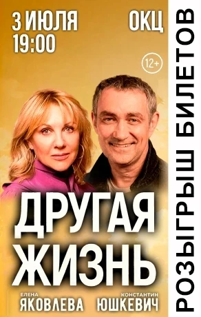 💥РОЗЫГРЫШ💥

Дарим билеты на спектакль "Другая жизнь" (12+), которое состоится 3 июля в 19:00 в ОКЦ