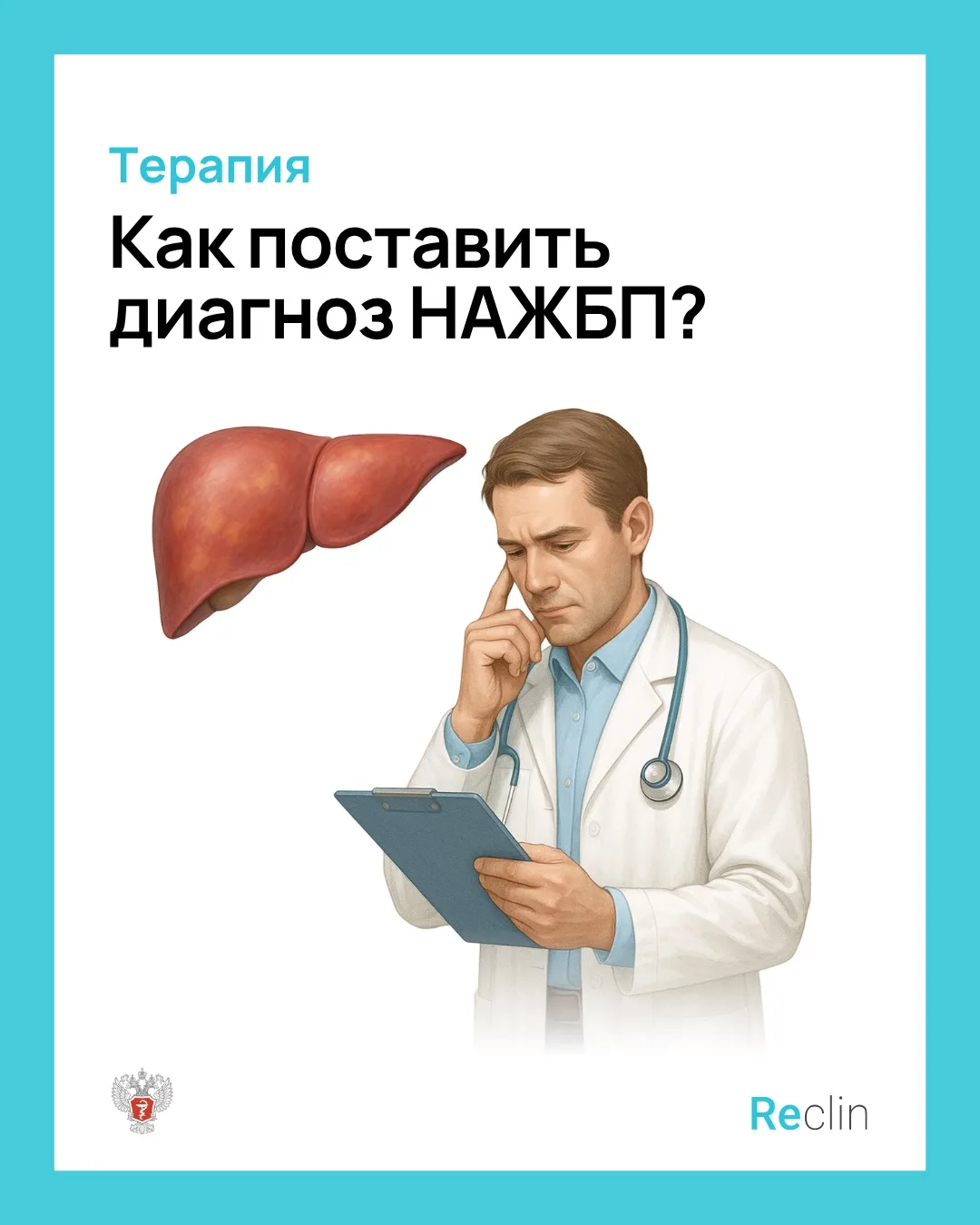 🩺 КАК ПОСТАВИТЬ ДИАГНОЗ НАЖБП? 🩺

🫠 АЛТ повышен, на УЗИ «стеатоз», ещё и ожирение…
И вот вы снова