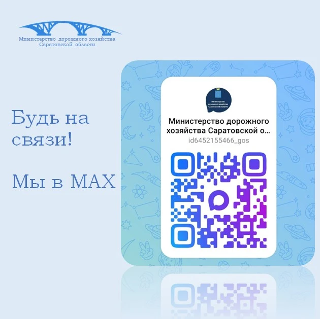 Министерство дорожного хозяйства Саратовской области теперь в МАХ
Подписывайтесь на новости в нашем 