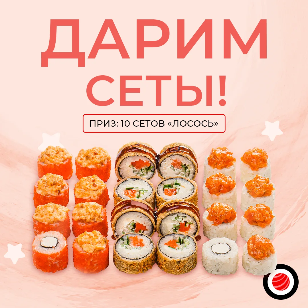 Дарим сеты в нашем новом конкурсе! ❤️
На кону 10 сетов "Лосось".

Условия участия просты:
1. Быть по