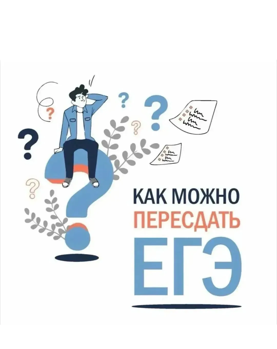 📌Приходят результаты первых экзаменов.
Возникает  актуальный вопрос: как работает пересдача ЕГЭ⁉️

