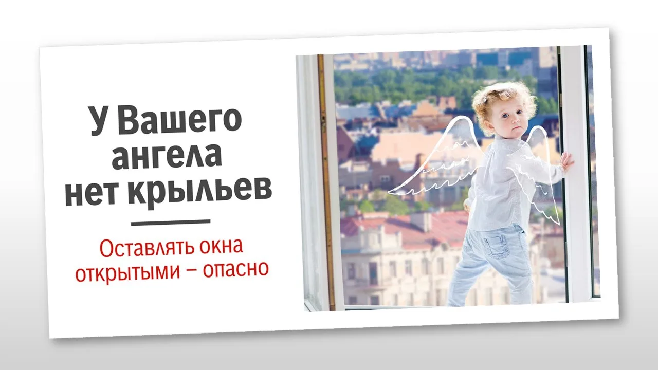 🔶У детей нет крыльев: почему открытые окна — это серьёзная опасность

«Мама, я полечу, как птичка!»