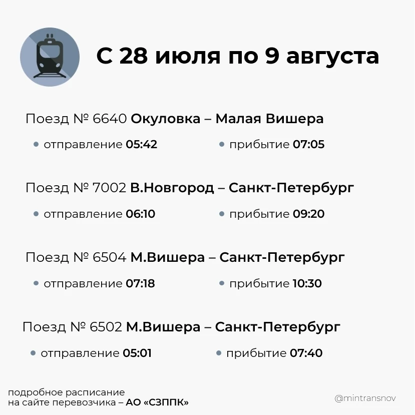 Минтранс: 🚇 Временные изменения в расписании пригородных поездов 

С 28 июля по 9 августа из-за про