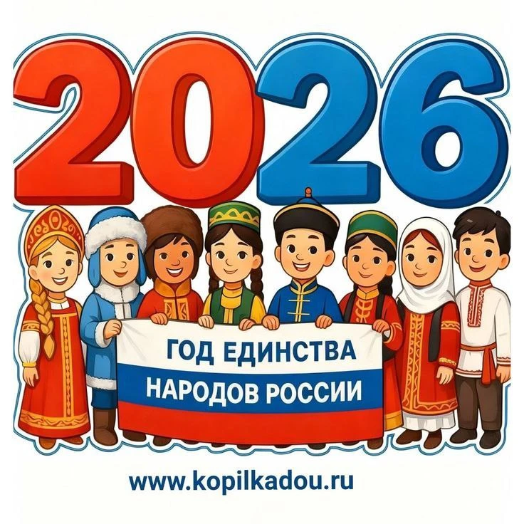 2026 год единства народов России. Работа с детьми и родителями воспитанников 

Материалы по теме в И