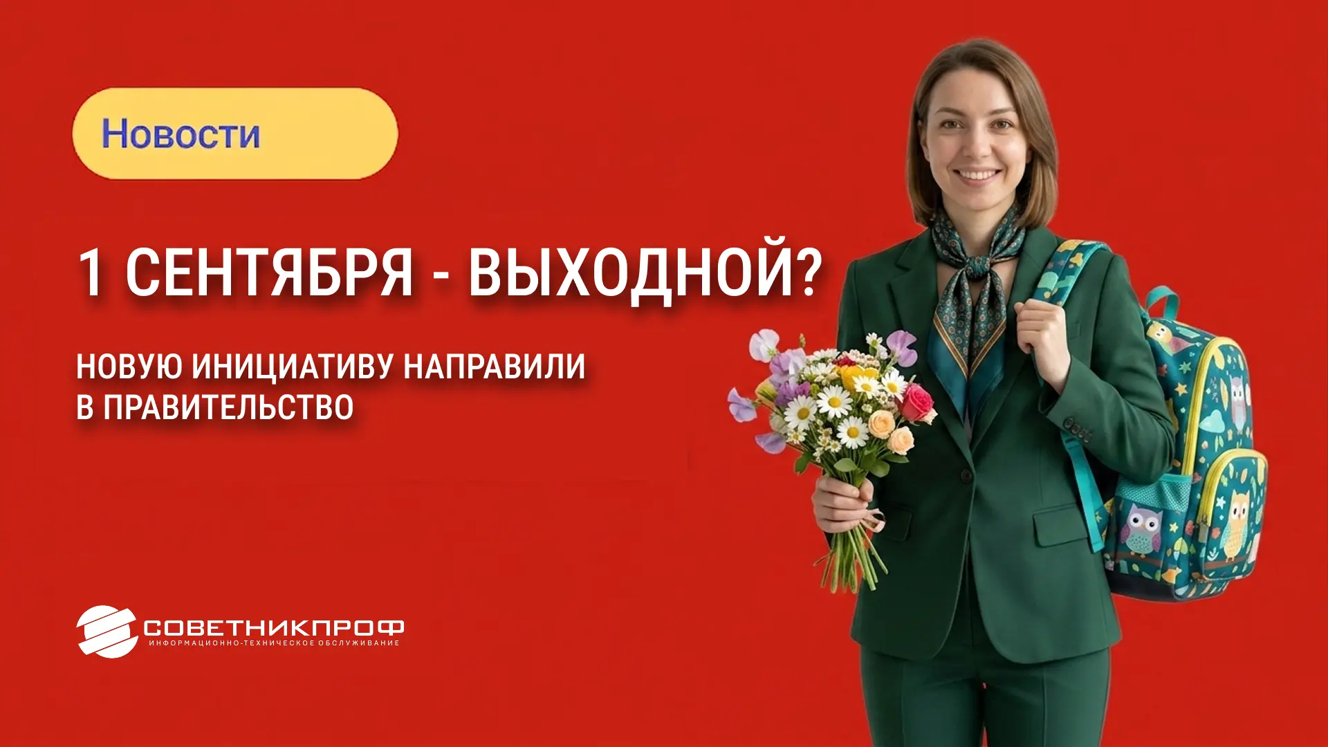 🔔 1 сентября – выходной?

🗓 В Общественной палате предложили сделать 1 сентября выходным днем для 