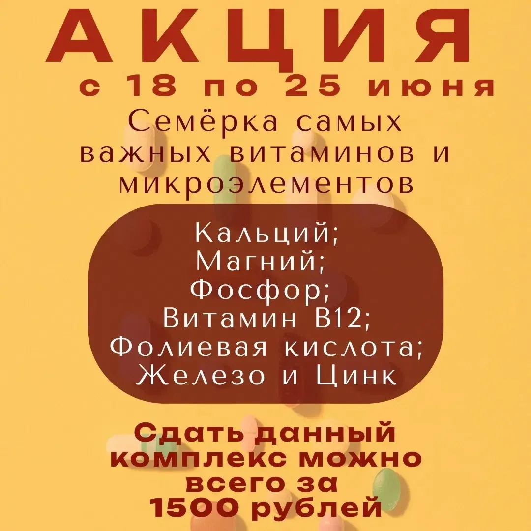 🧬В медицинском центре "Ваш Доктор"- акция "Семёрка самых важных витаминов и микроэлементов"

Семерк