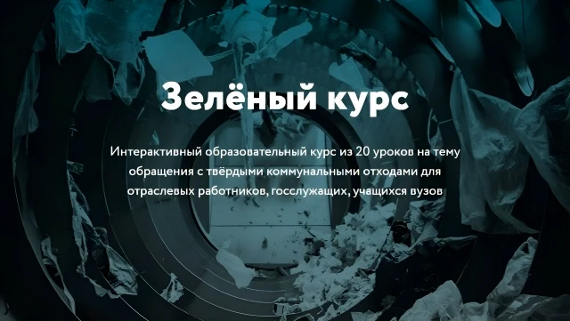 🌱 Образовательная платформа «Зелёный курс»

📝 Образовательная платформа «Зелёный курс» - это интер