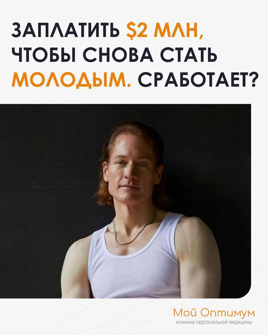 Знакомьтесь – Брайан Джонсон: 48-летний IT-миллионер, который решил обмануть смерть и тратит $2 млн 