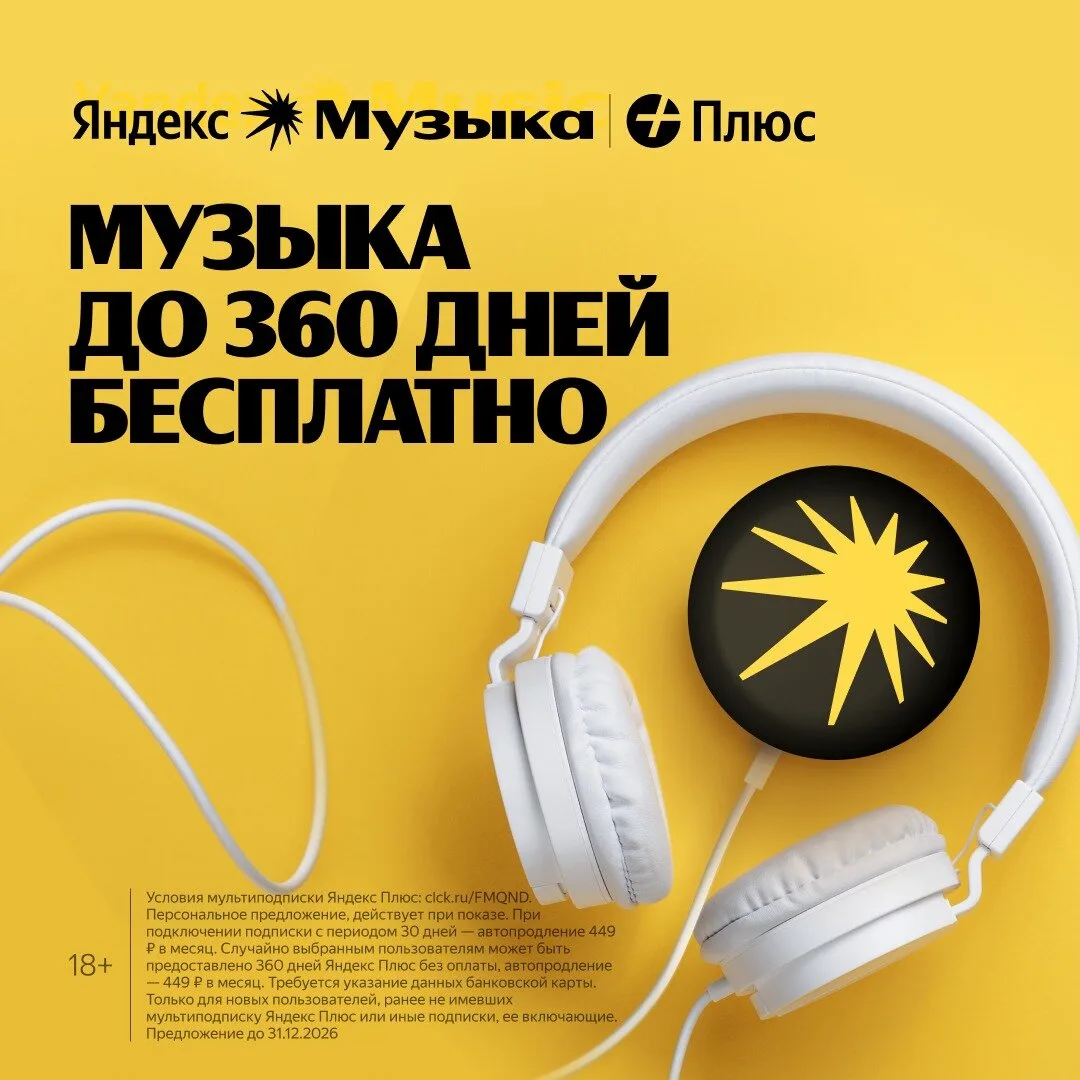 Яндекс Музыка до 360 дней бесплатно

Яндекс Музыка для вас и 3-х ваших близких.
Кинопоиск и Яндекс К