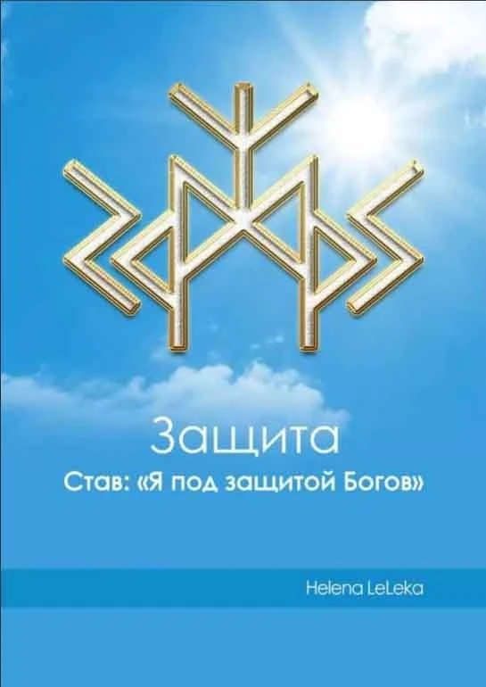 🌀СТАВ "Я ПОД ЗАЩИТОЙ БОГОВ".

 
📗Состав: 

Манназ - сам человек (вы или тот, кому ставите защиту).