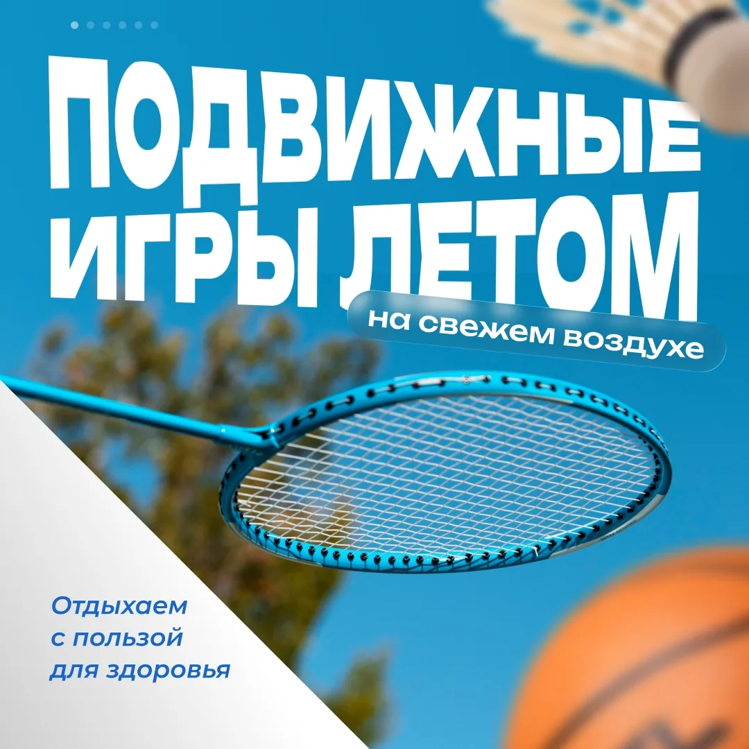 Лето — лучшее время для активного отдыха на свежем воздухе!
⠀
Спортивные игры на улице — это отлична