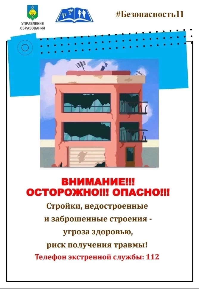 Стоп! Заброшенное здание — не игровая площадка! 

⚠️Заброшенные здания… Любопытно? Нет! ОПАСНО!!!

Д