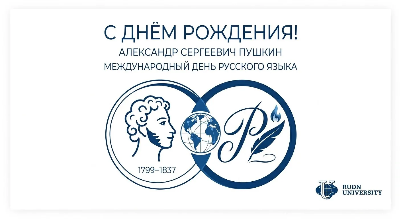 Пушкин, мы празднуем! 🖋️✨

Сегодня особенный день в календаре РУДН. Мы отмечаем сразу два грандиозн