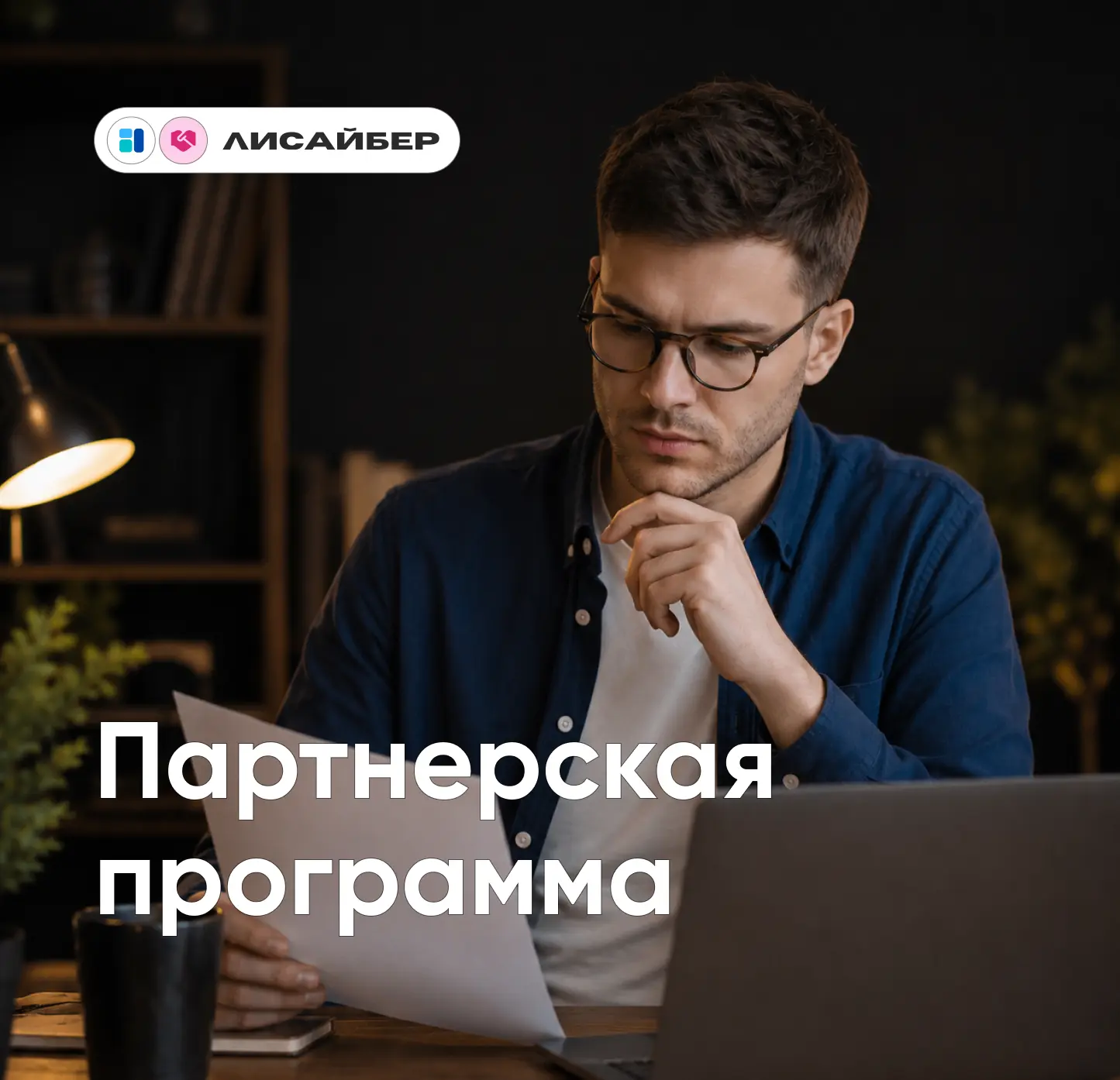 💙 Присоединяйтесь к партнерской программе

Рассказывайте клиентам о сервисах Лисайбер и получайте д