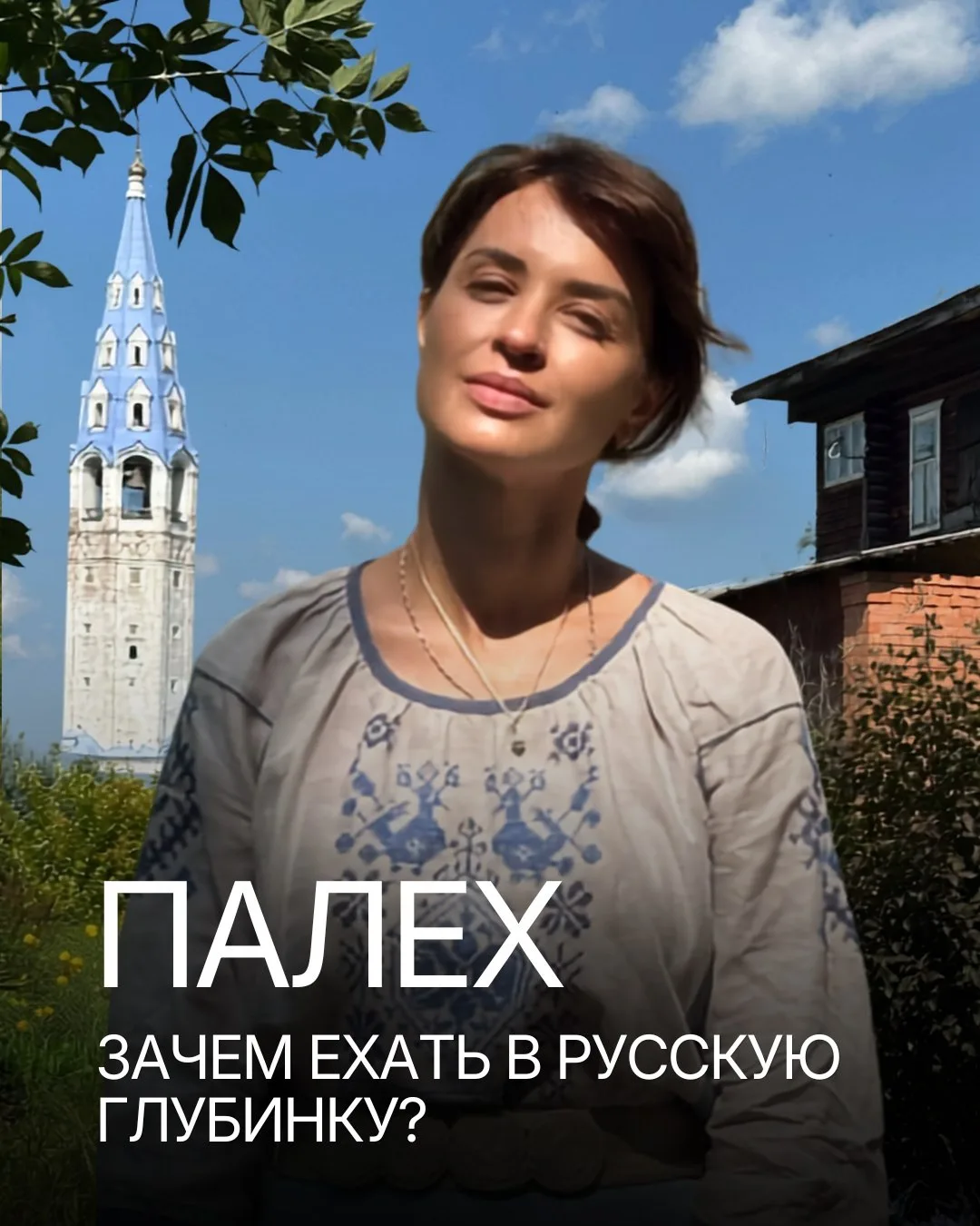 ЗАЧЕМ ЕХАТЬ В ПАЛЕХ?

Чтобы удостовериться, что русская глубинка — это не покосившиеся заборы и тоск