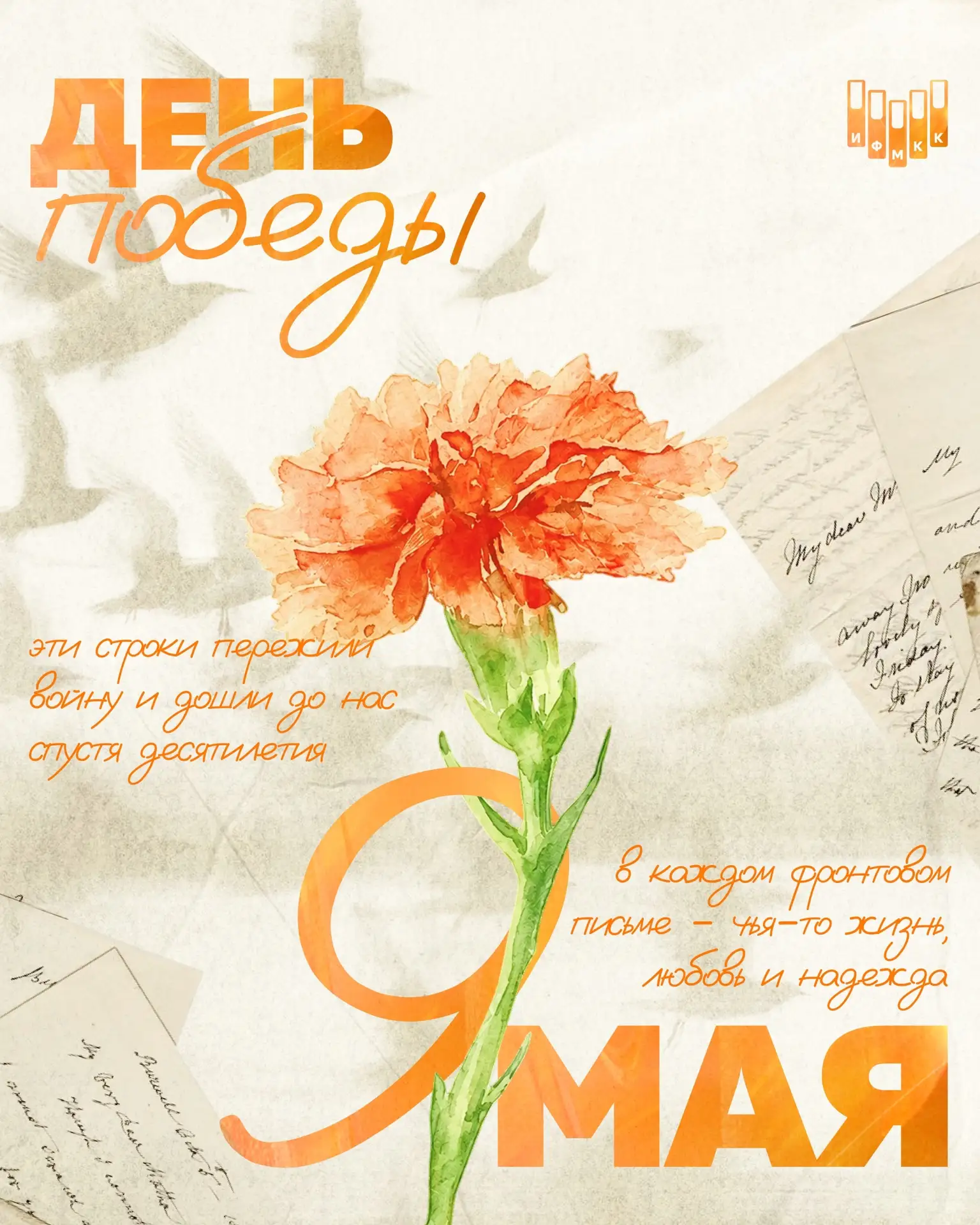 📜 ПИСЬМА ПОБЕДЫ

9 Мая — день, в котором навсегда останутся память, боль и бесконечная благодарност