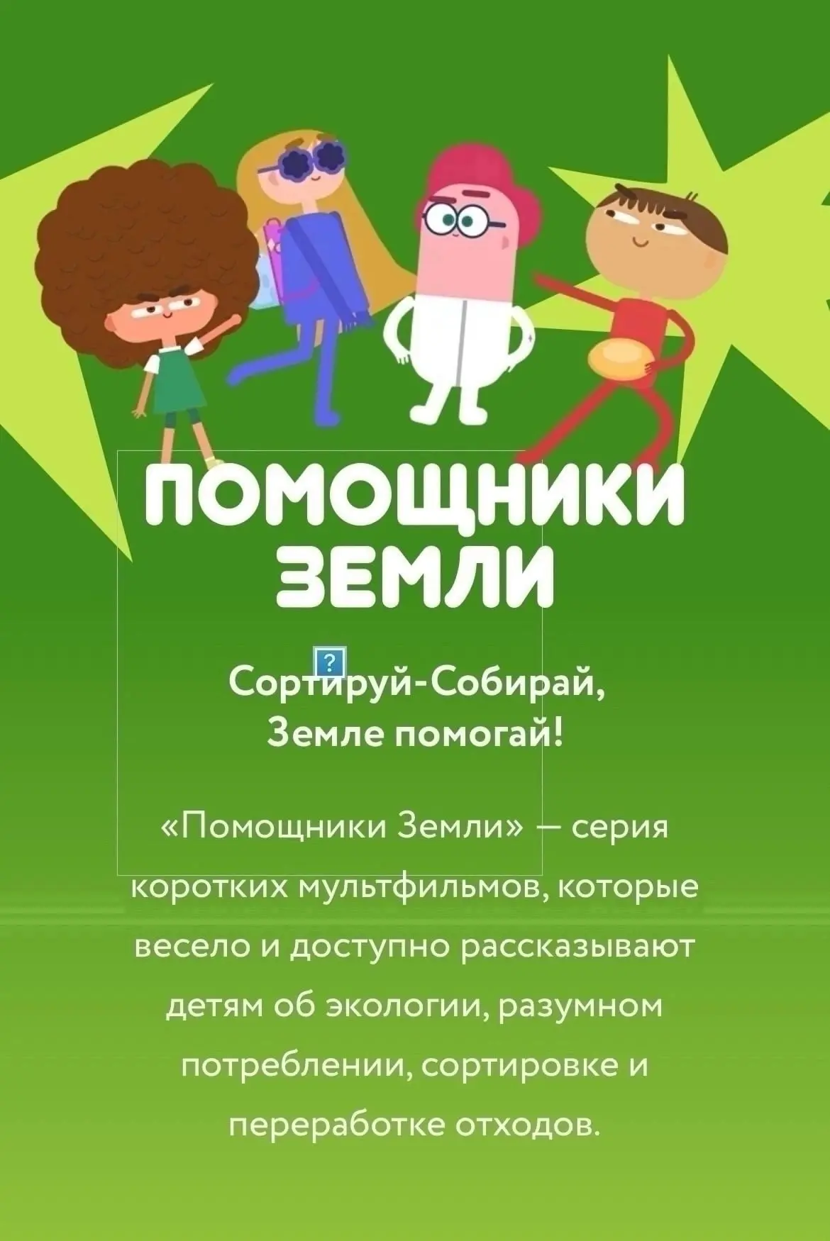 Всероссийский образовательный онлайн- проект «Помощники Земли»

reo.ru/pomoshchni...

Переходите по 